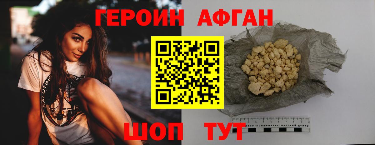 Героин Афган Чебаркуль
